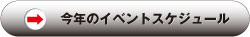 今年のイベントスケジュール